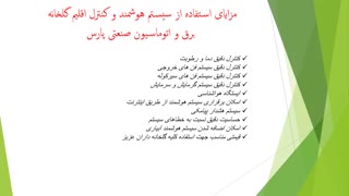 کنترل اقلیم و هوشمند سازی گلخانه