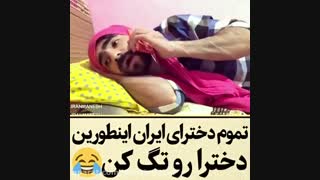 امان از دست  بعضی دختر ها