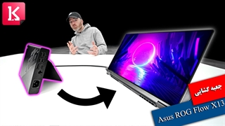 جعبه‌گشایی از لپ تاپ گیم Asus ROG Flow X13 با GPU اکسترنال