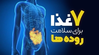 7 غذا برای سلامت روده ها