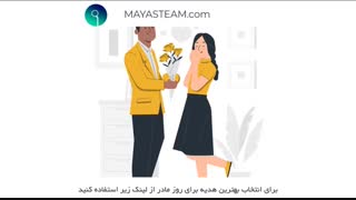 انتخاب بهترین کادو روز مادر بر اساس تیپ شخصیتی - این قسمت مامان فروتن