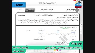 ویدیو حل تشریحی سوالات امتحان درس فیزیولوژی انسان