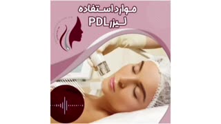 لیزر pdl و موارد استفاده از آن