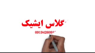 ایشیک هایگلاس ترک