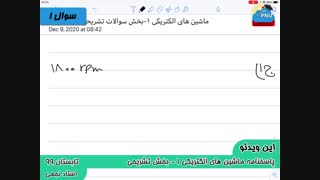 ویدیو حل تستی-تشریحی سوالات امتحان درس ماشین های الکتریکی1