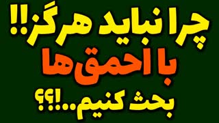 چرا نباید هرگز با احمق ها بحث کنیم؟؟؟