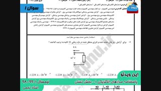 ویدیو حل تستی-تشریحی سوالات امتحان درس مدارهای الکتریکی1