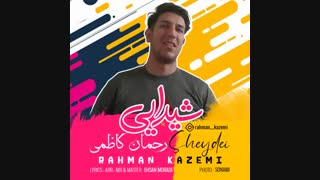 آهنگ شاد جدید | دانلود آهنگ جدید رحمان کاظمی به نام شیدایی
