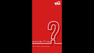 پروژه ۱۲۱ سوال ۱۷: پذیرش مشروط یا کاندیشنال آفر به چه معنی است؟