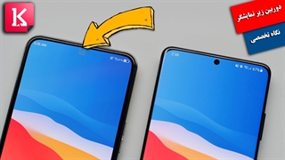 آیا دوربین سلفی زیرنمایشگر خوب است؟