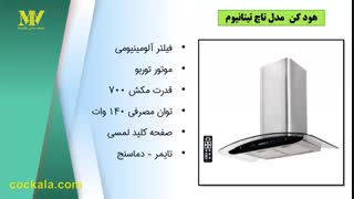 بهترین هود آشپزخانه کن کدام مدل است؟