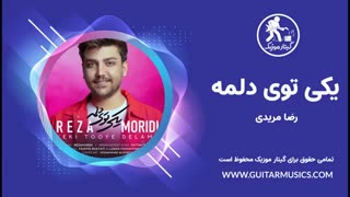 دانلود آهنگ جدید رضا مریدی یکی توی دلمه Reza Moridi - Yeki Tooye Delame