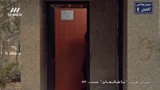 سریال باخانمان قسمت 23 بیست و سوم