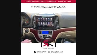مانیتور فول تاچ اندروید هیوندا سانتافه ۲۰۰۹ - آرکا آپشن
