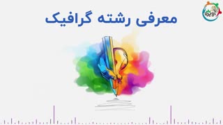 معرفی رشته گرافیک