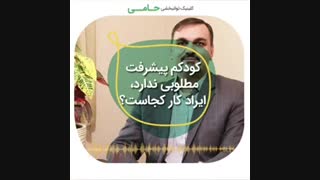 چرا کودک پیشرفت ندارد؟