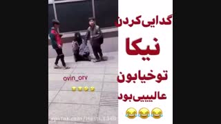 گدایی کردن نیکا تو خیابون ... خخخخخخخخ خیلی باحال بود حتما ببینید
