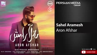 آهنگ آرون افشار ساحل آرامش - Aron Afshar Sahel Aramesh