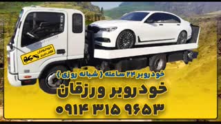 خودروبر تبریز | یدک کش  تبریز | 09143159653  ☎️
