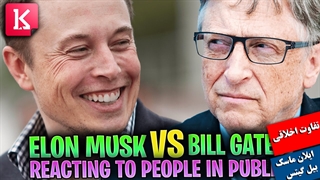 برخورد متفاوت بیل گیتس و ایلان ماسک با مردم