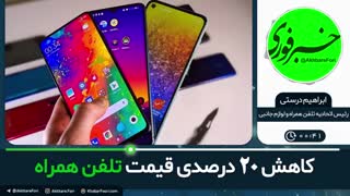 ♦️کاهش 20 درصدی قیمت تلفن همراه