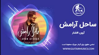 آهنگ آرون افشار ساحل آرامش Sahel Aramesh Aron Afshar