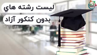 لیست رشته های بدون کنکور دانشگاه آزاد