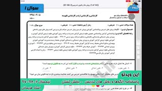 ویدیو حل تشریحی سوالات امتحان درس الگوها و روش تدریس