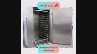 چای خشک کن ۰۹۱۹۸۱۹۰۹۸۹ دستگاه خشک کن چای