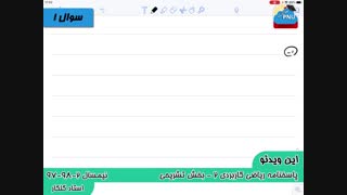 ویدیو حل تستی-تشریحی سوالات امتحان درس ریاضی کاربردی2