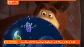 آموزش زبان انگلیسی کودکان با تماشا انیمیشن جذاب ماشا و میشا