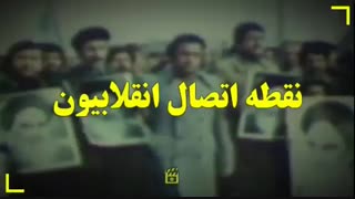 نقطه اتصال انقلابیون