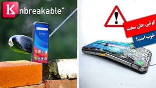 گوشی جان سخت نخرید!