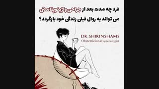 فیلم توضیحات دکتر شیرین شمس درباره دوره نقاهت عمل واژینوپلاستی رفع افتادگی پلک