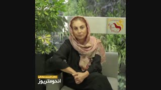اندومتریوز