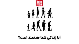 آیا زندگی شما هدفمند است؟