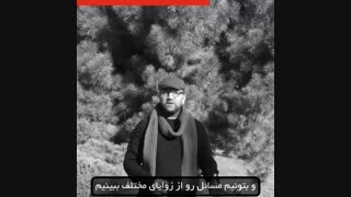 کمپین صد روزه(۵۴) زاویه رو عوض کن