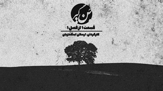 جن گیر ۱ : ماوراء الطبیعه و نیرو های اهریمنی