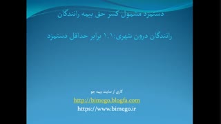 بیمه رانندگان درون شهری و برون شهری