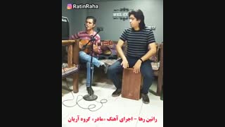 اجرای آهنگ «مادر» گروه آریان از راتین رها