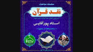 نقد قرآن دکتر سها(قسمت۶) و پاسخ استاد پورآقایی