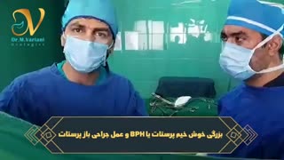 بزرگی خوش خیم پروستات و جراحی باز پروستات