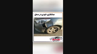صافکاری نقاشی در محل