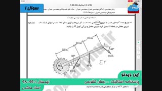 ویدیو حل تشریحی سوالات امتحان درس استاتیک  پیام نور
