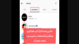 سرچ حرفه ای در اینستاگرام