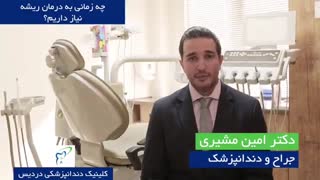 چه زمانی به درمان ریشه نیاز داریم؟