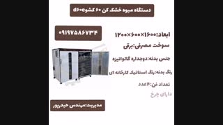 دستگاه خشک کن میوه و سبزی۶۰ سینی۰۹۱۹۷۵۸۶۷۳۴