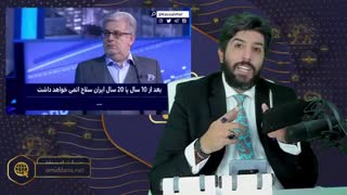 سیاستمدار و ارتشی اسرائیل: ما و آمریکا توانایی جلوگیری از برنامه هسته ای ایران را نداریم - برنامه رودست امید دانا