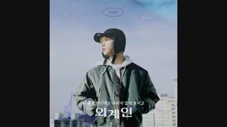 SKZ RECORD  هان عضو استری کیدز به نام "Alien"+فایل صوتی