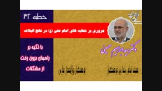 مروری بر نهج البلاغه 3 - دکتر سید ابراهیم حسینی